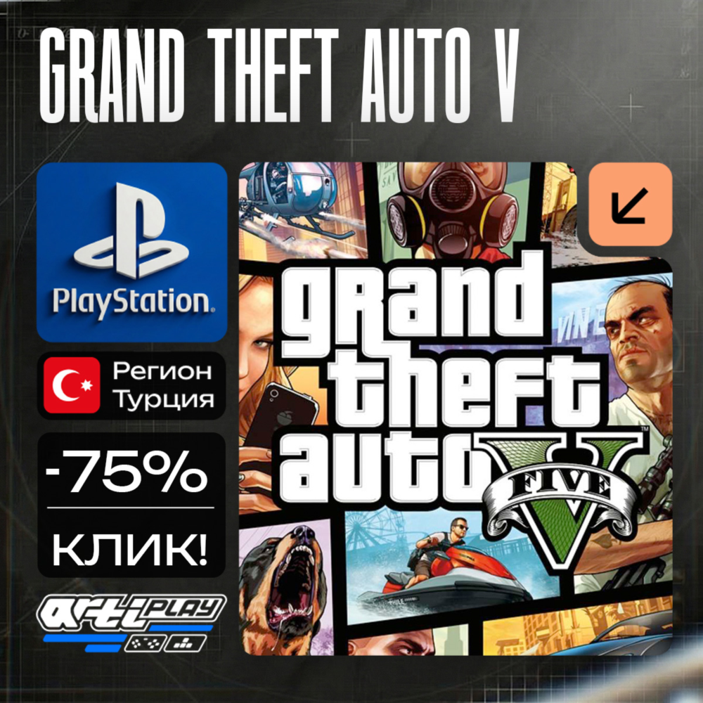 🔴 GTA 5 / GTA5 | ГТА 5 / ГТА5❗️PS4/PS5 🔴 Турция