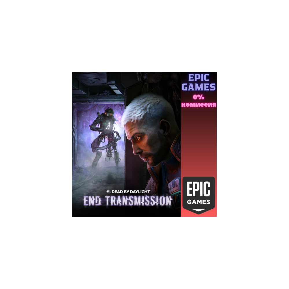Dead by Daylight: глава End Transmission ПК EPIC GAMES EGS PC ЭПИК ГЕЙМС ЕГС