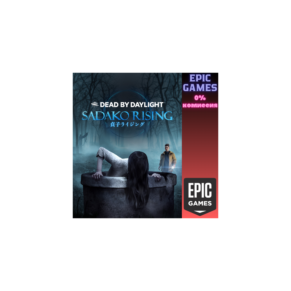 Dead by Daylight: Sadako Rising ПК EPIC GAMES EGS PC ЭПИК ГЕЙМС ЕГС