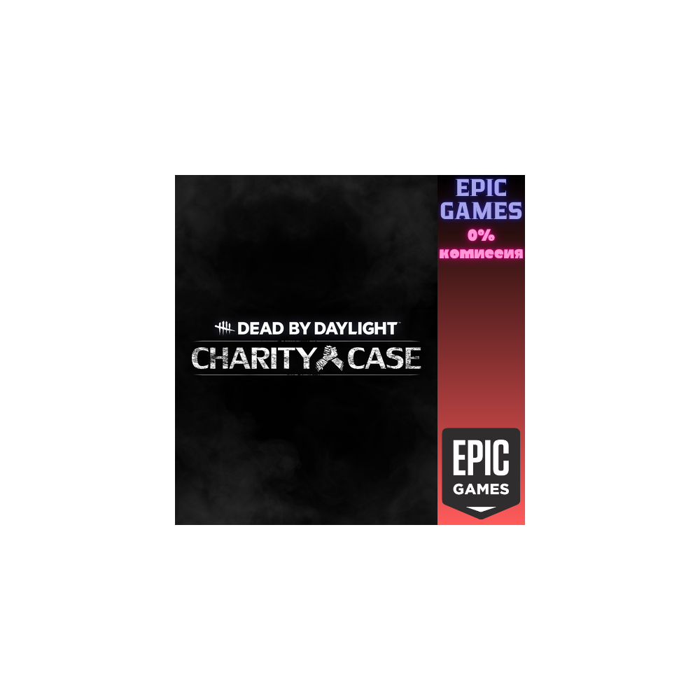 Dead by Daylight — Charity Case ПК EPIC GAMES EGS PC ЭПИК ГЕЙМС ЕГС