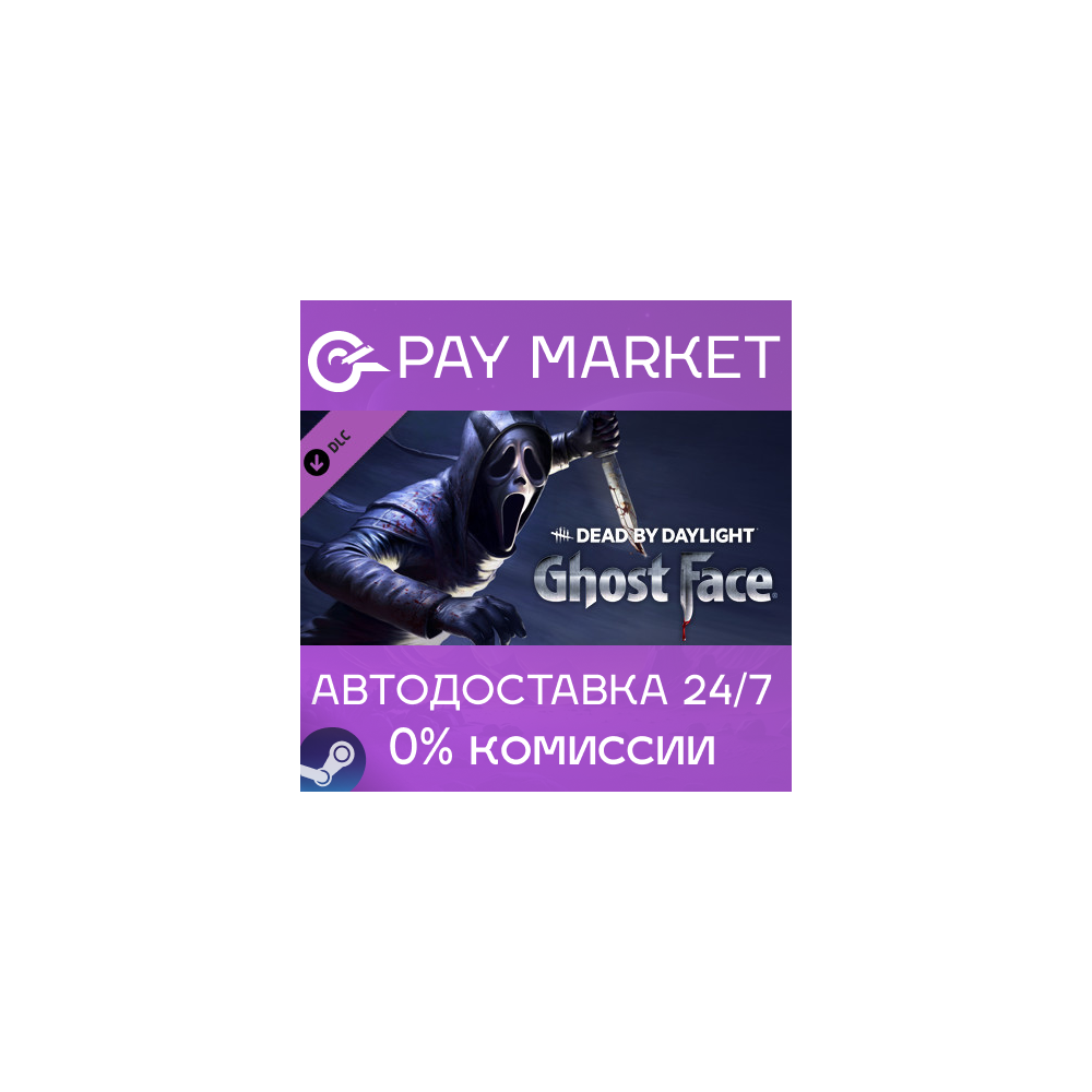 ⚡️Dead by Daylight - Ghost Face | АВТО [Россия Steam]