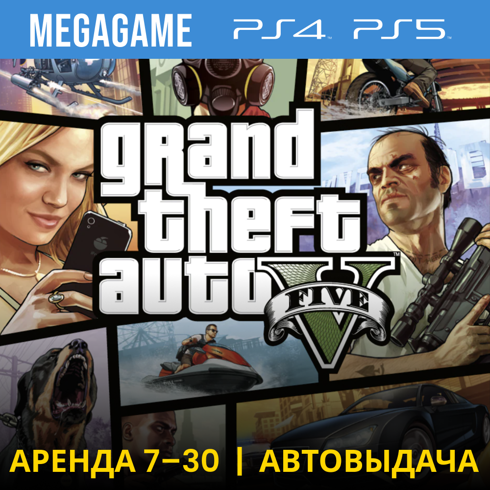 Gta 5+Wildlands+Ratchet  (PS5/PS4/RU) Аренда от 7 дней