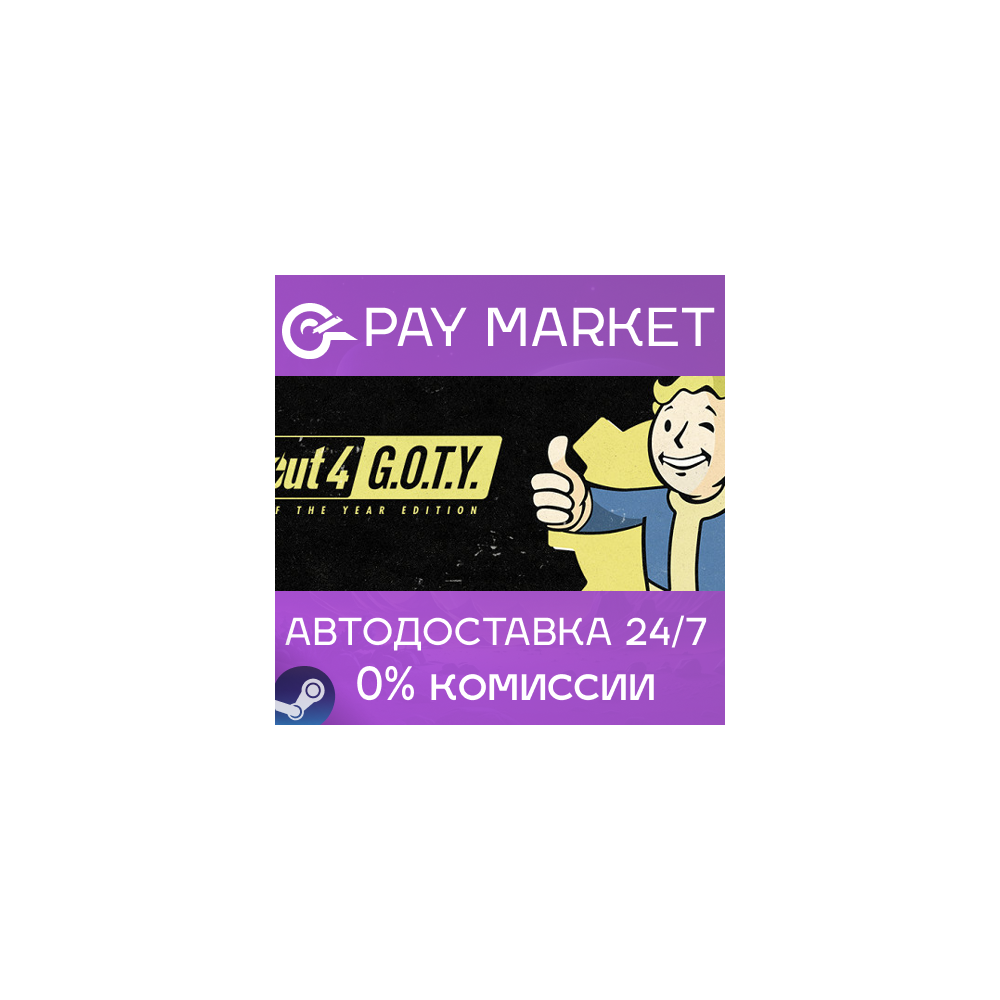 ⚡️Fallout 4: GOTY | АВТОДОСТАВКА [Россия Steam Gift]