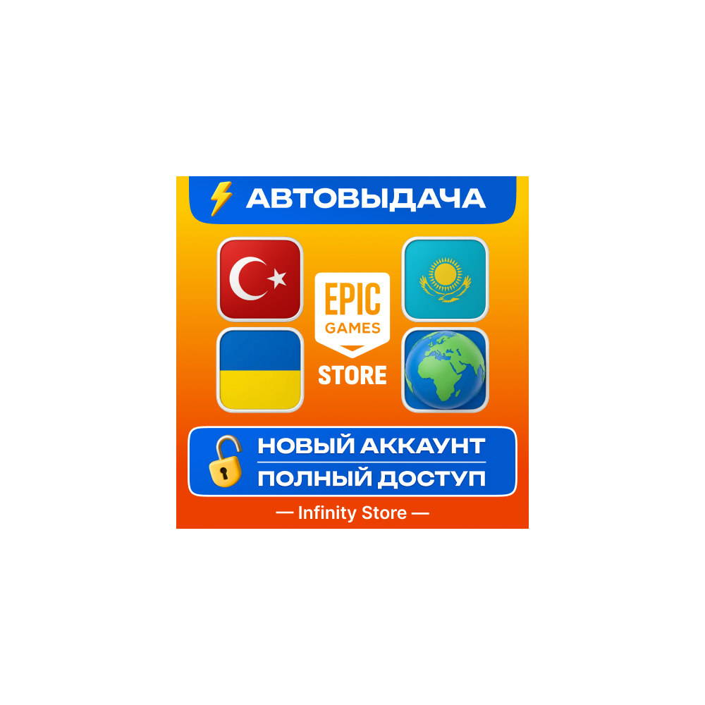 🔥 НОВЫЙ АККАУНТ EPIC GAMES (Турция/Казахстан/Украина)