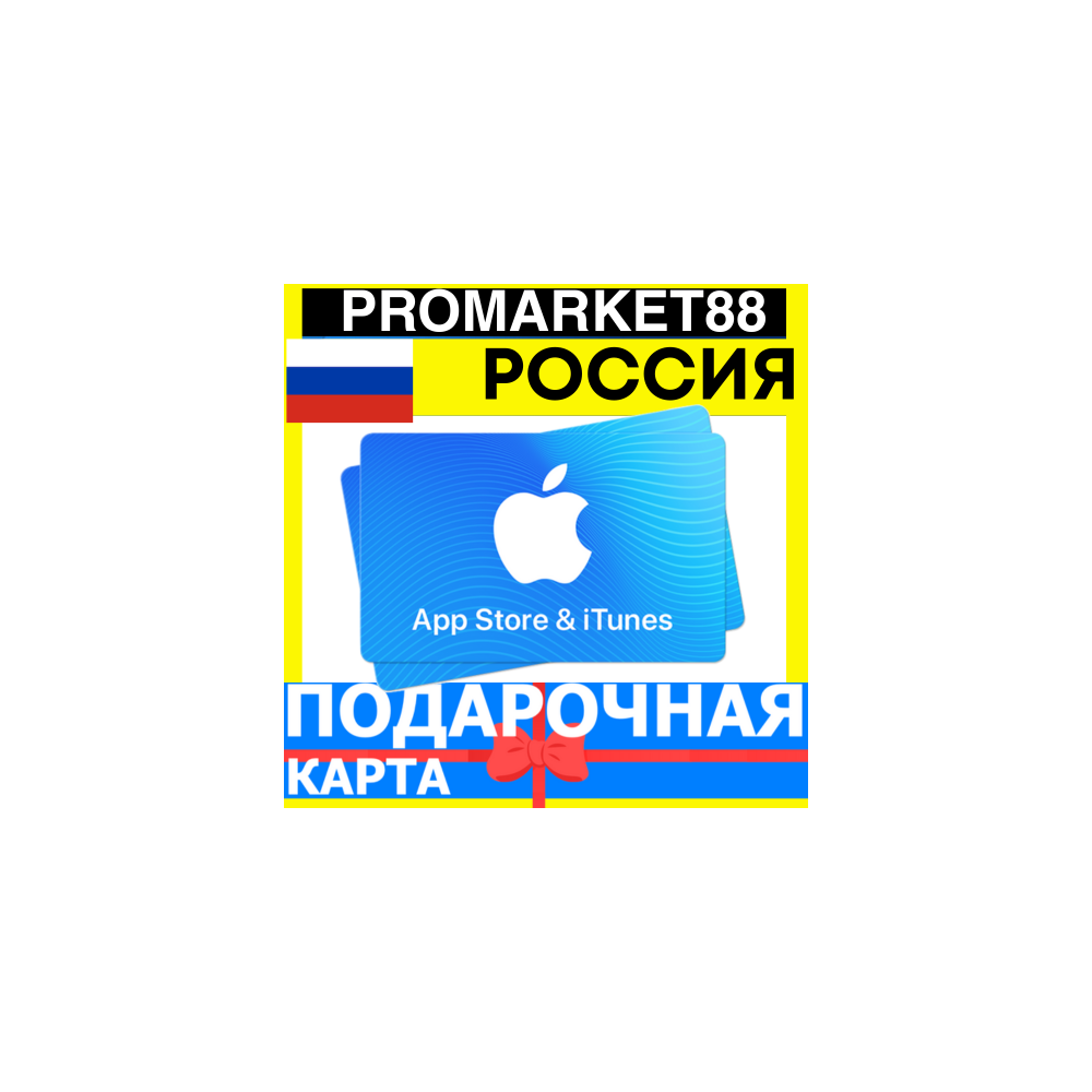 App Store/iTunes Подарочная Карта РОССИЯ RU APPLE Russia RUB Карта пополнения РУБ ЭПЛ