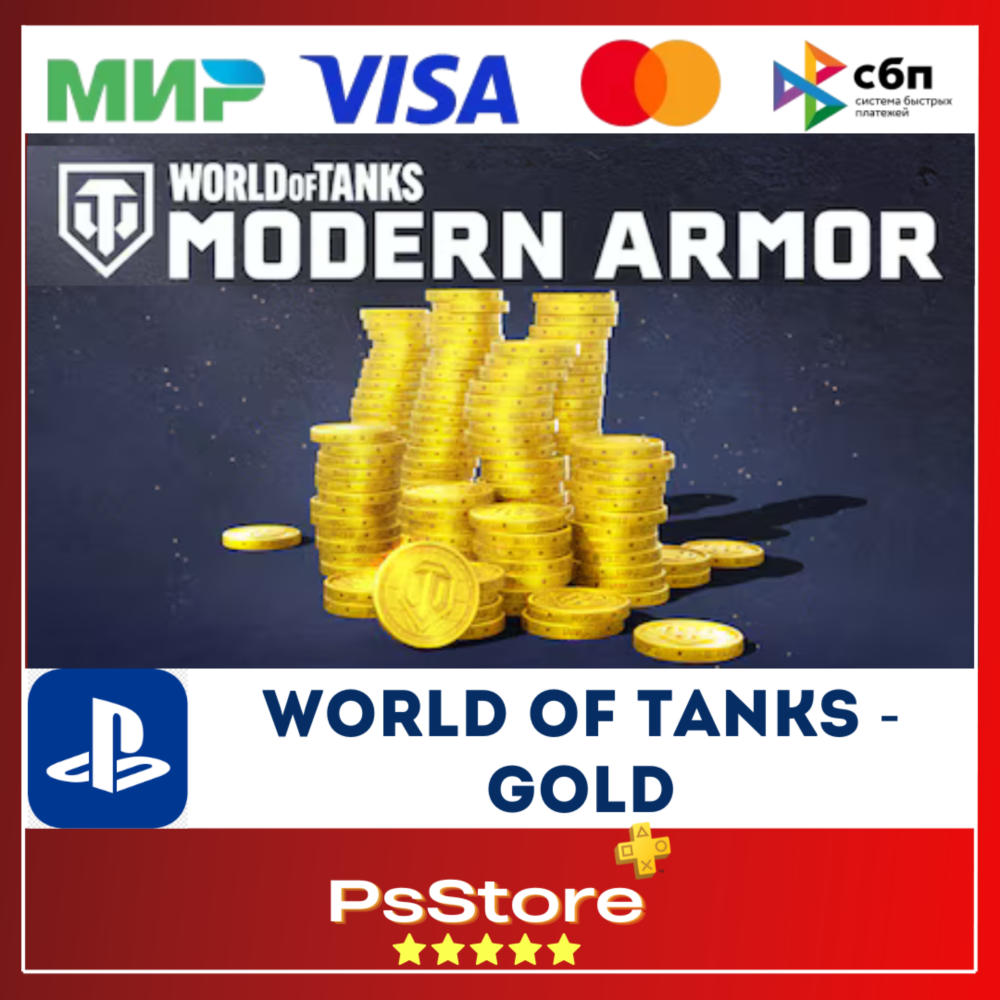 🔴World of Tanks -Танки💰ЗОЛОТО💰WOT PS4 PS5🔴PS Турция
