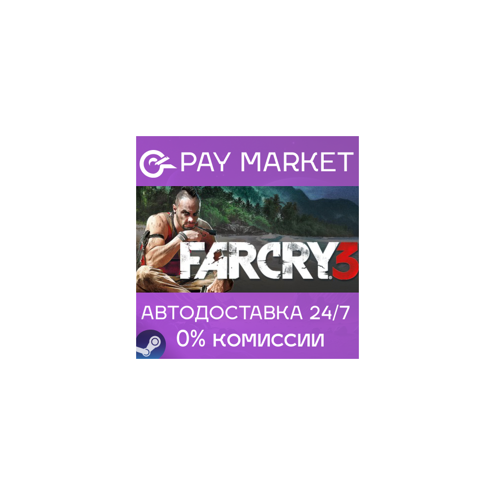 ⚡️Far Cry® 3 | АВТОДОСТАВКА [Россия Steam Gift]