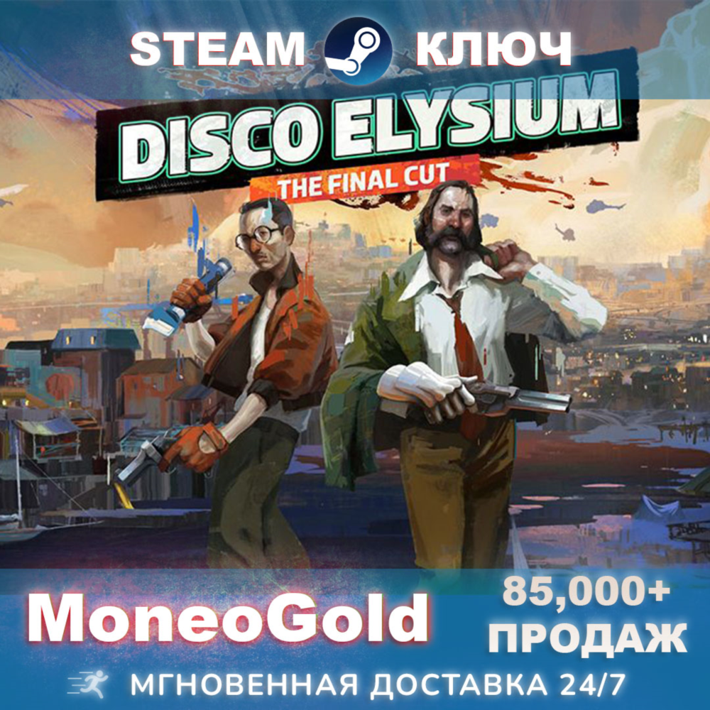 ✅ Disco Elysium - The Final Cut Ключ STEAM🌎RU+СНГ