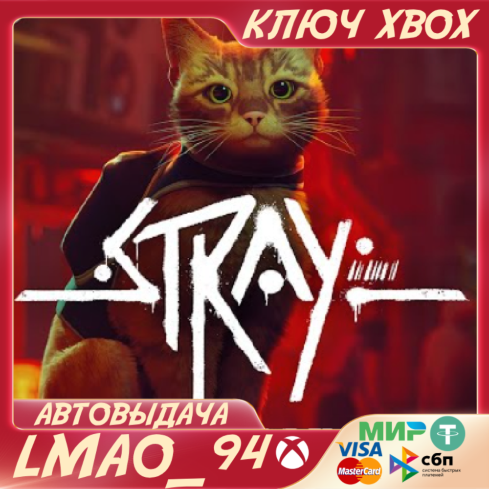 🐱STRAY🐱XBOX ONE|SERIES XS|PC🔑КЛЮЧ🐱