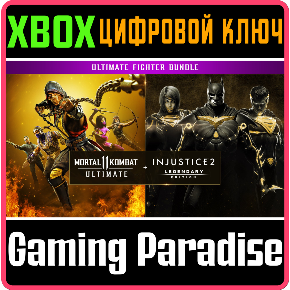 ❗Mortal Kombat 11 Ultimate + Injustice 2 XBOX❗КЛЮЧ❗