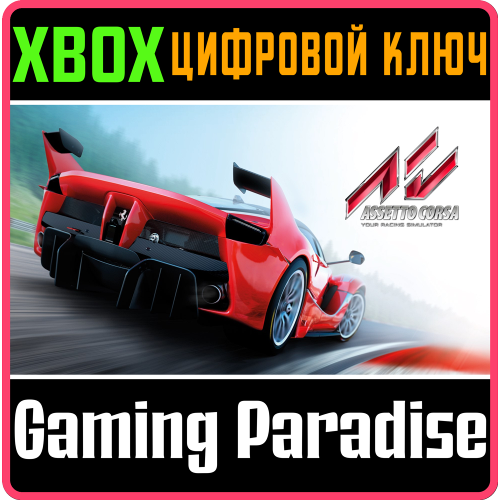 ❗ASSETTO CORSA ❗XBOX ONE|X/S🔑КЛЮЧ❗