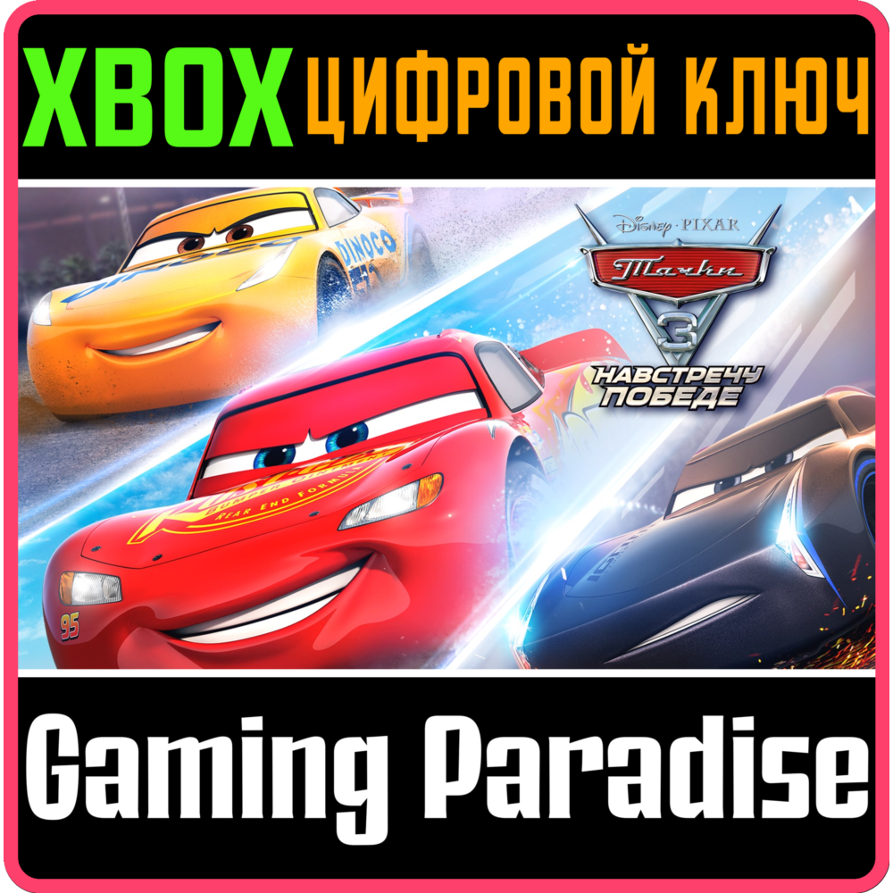 ❗CARS 3: DRIVEN TO WIN ❗XBOX ONE|X/S🔑КЛЮЧ❗