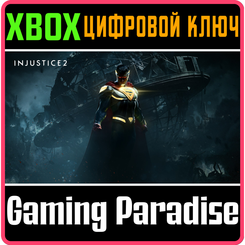 ❗Injustice 2❗XBOX ONE/X|S🔑КЛЮЧ❗