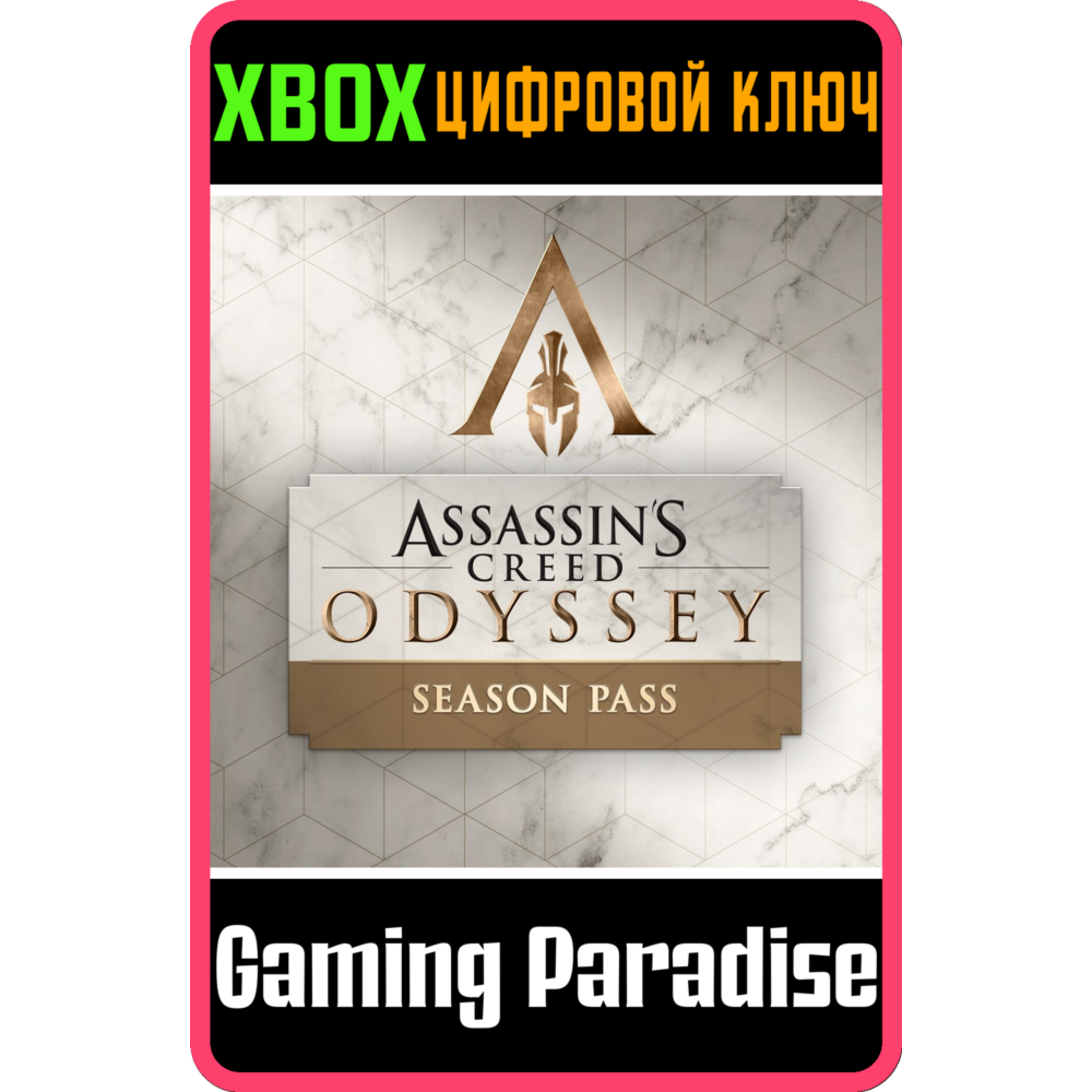 ❗Assassin's Creed Odyssey - SEASON PASS❗XBOX ONE/X|S🔑