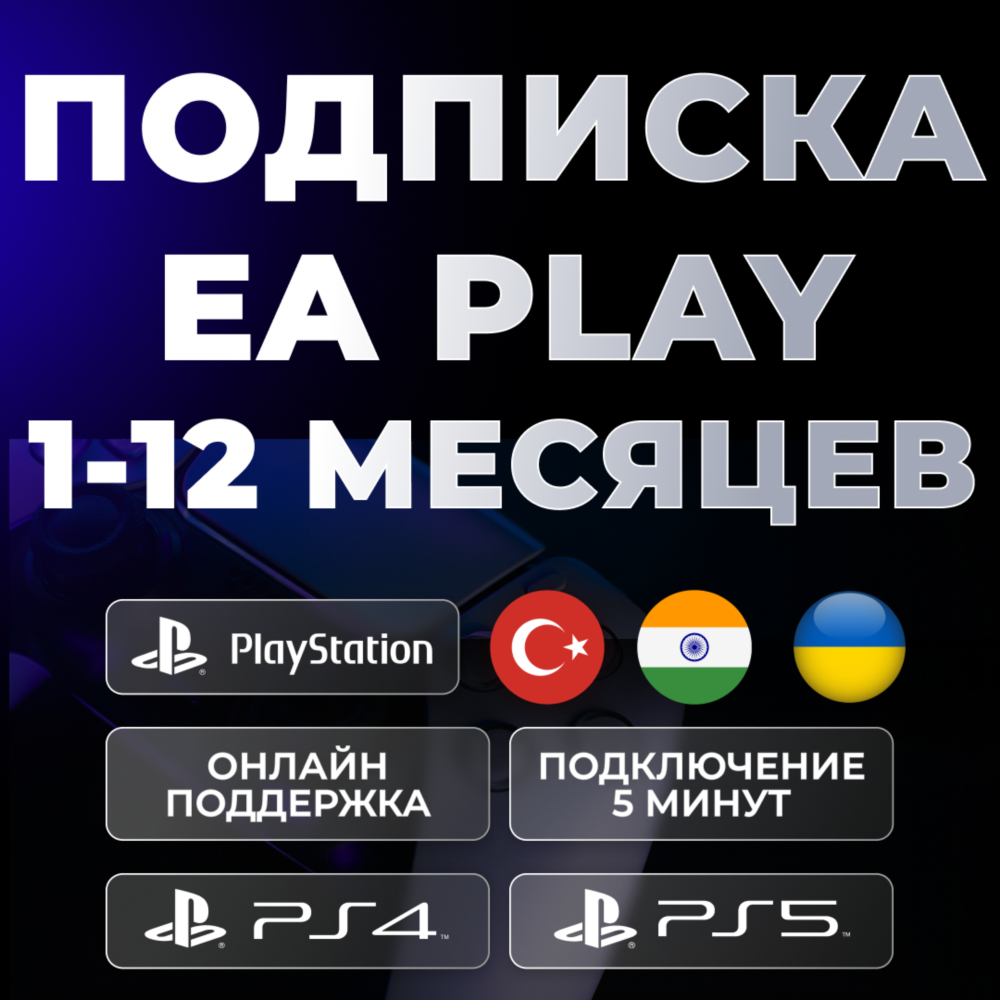 🔴 EA PLAY PlayStation 1-12❗️PS4/PS5 PSN 🔴 Турция / Индия / Украина