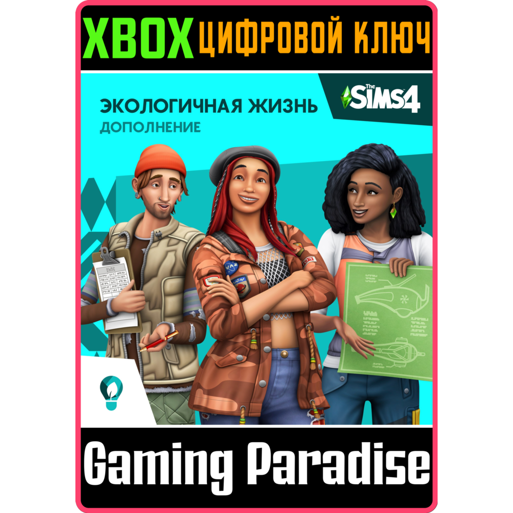❗The Sims 4 Eco Lifestyle❗XBOX ONE/X|S🔑КЛЮЧ❗