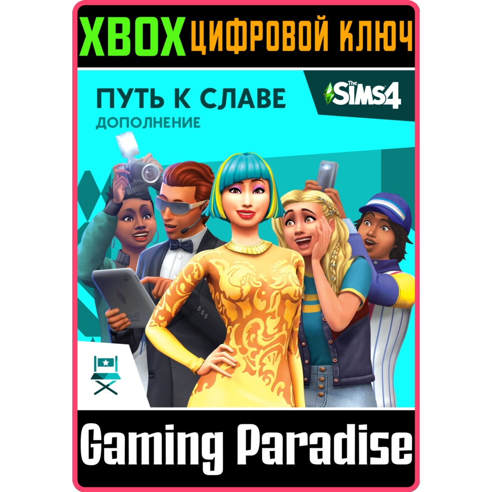 ❗The Sims 4 Get Famous❗XBOX ONE/X|S🔑КЛЮЧ❗