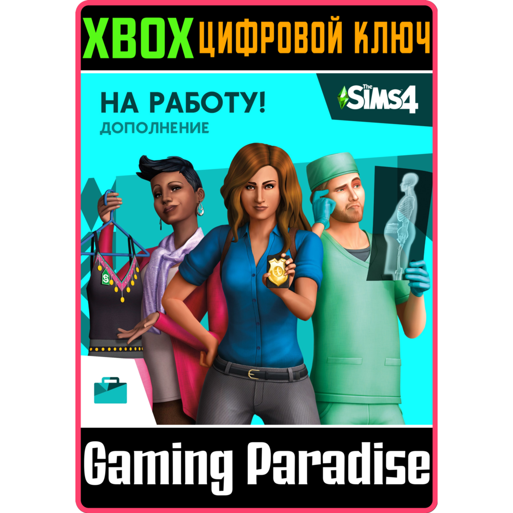 ❗The Sims 4 Get to Work❗XBOX ONE/X|S🔑КЛЮЧ❗