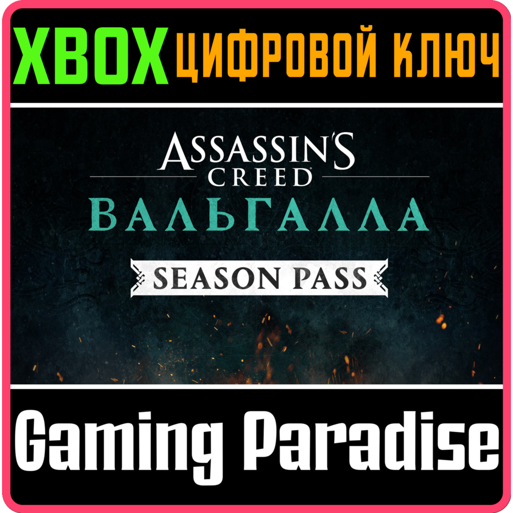 ❗Assassin's Creed Valhalla Season Pass❗XBOX ONE/X|S🔑