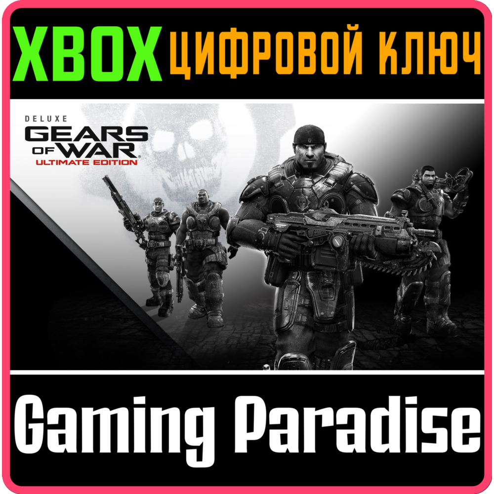 ❗GEARS OF WAR ULTIMATE EDITION DELUXE ❗XBOX КЛЮЧ ❗