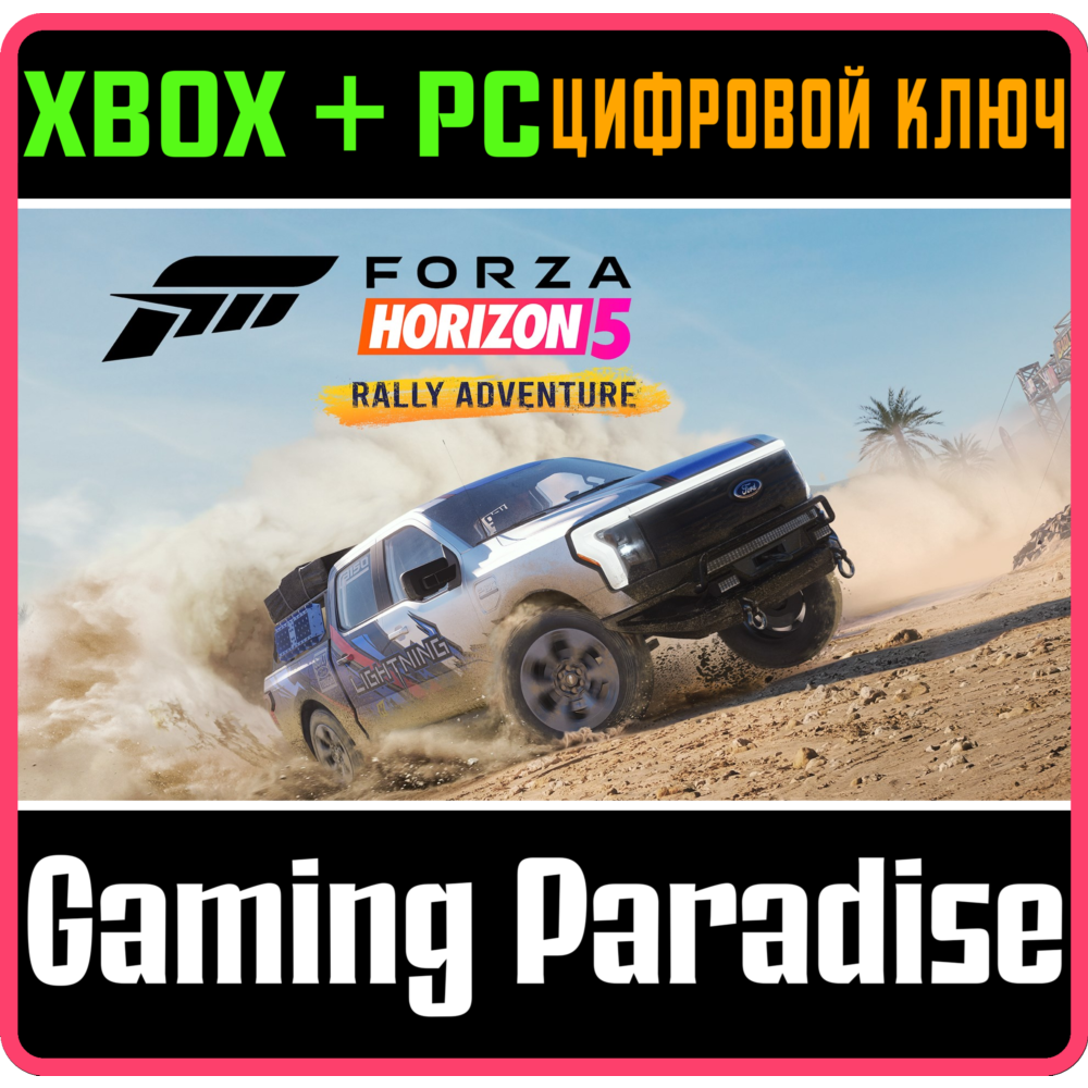 ❗FORZA HORIZON 5 RALLY ADVENTURE❗XBOX ONE/X|S+ПК🔑КЛЮЧ