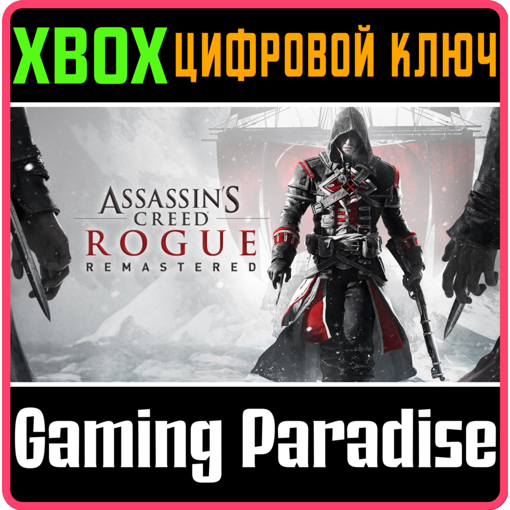 ❗ASSASSIN’S CREED ROGUE REMASTERED❗XBOX ONE/X|S🔑КЛЮЧ