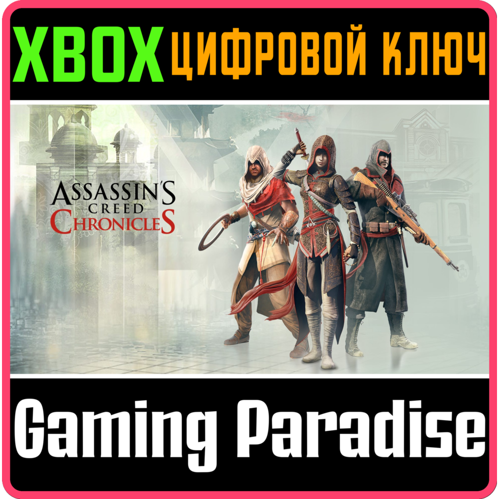 ❗ASSASSIN'S CREED CHRONICLES TRILOGY ❗3 ИГРЫ❗XBOX 🔑 🔑