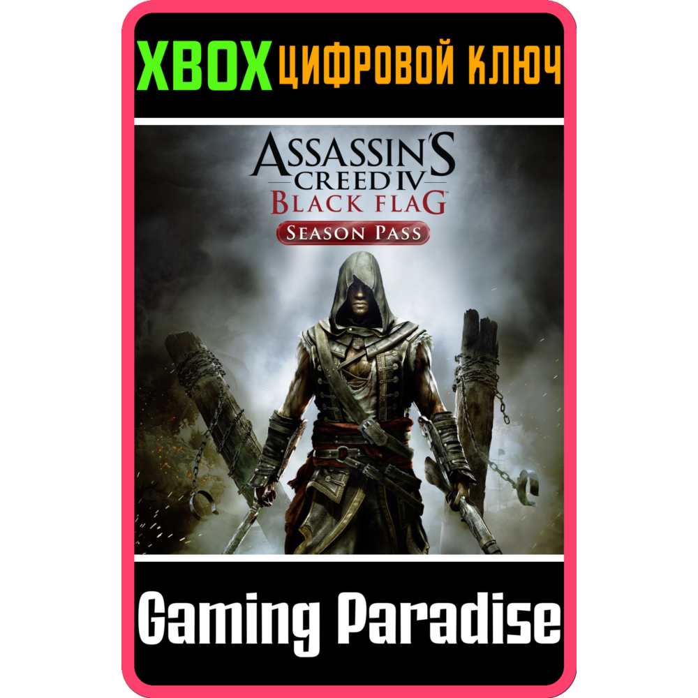 ❗ASSASSIN'S CREED IV BLACK FLAG SEASON PASS❗XBOX КЛЮЧ❗