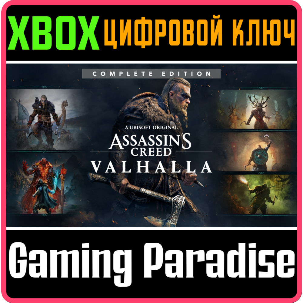❗ASSASSIN'S CREED VALHALLA COMPLETE EDITION❗XBOX КЛЮЧ❗