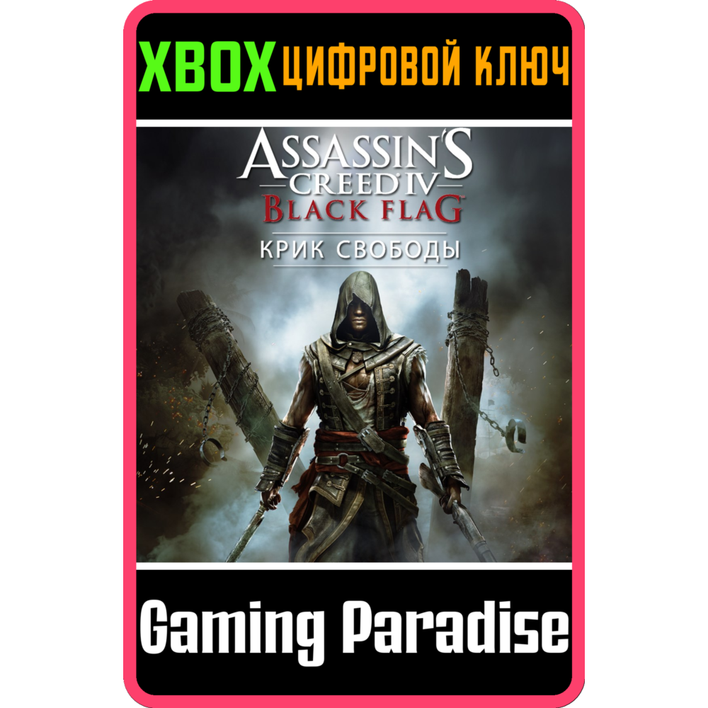 ❗ASSASSIN’S CREED IV BLACK FLAG FREEDOM CRY❗XBOX КЛЮЧ❗
