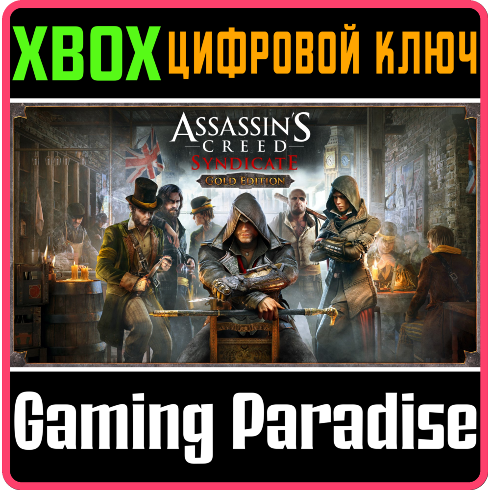 ❗ASSASSIN'S CREED SYNDICATE GOLD EDITION❗XBOX ONE/X|S🔑