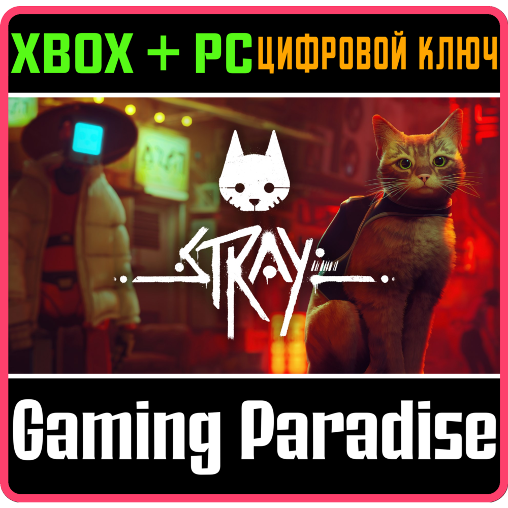 ❗🐱STRAY🐈🥇❗МОМЕНТАЛЬНО ❗XBOX+ПК🔑КЛЮЧ❗