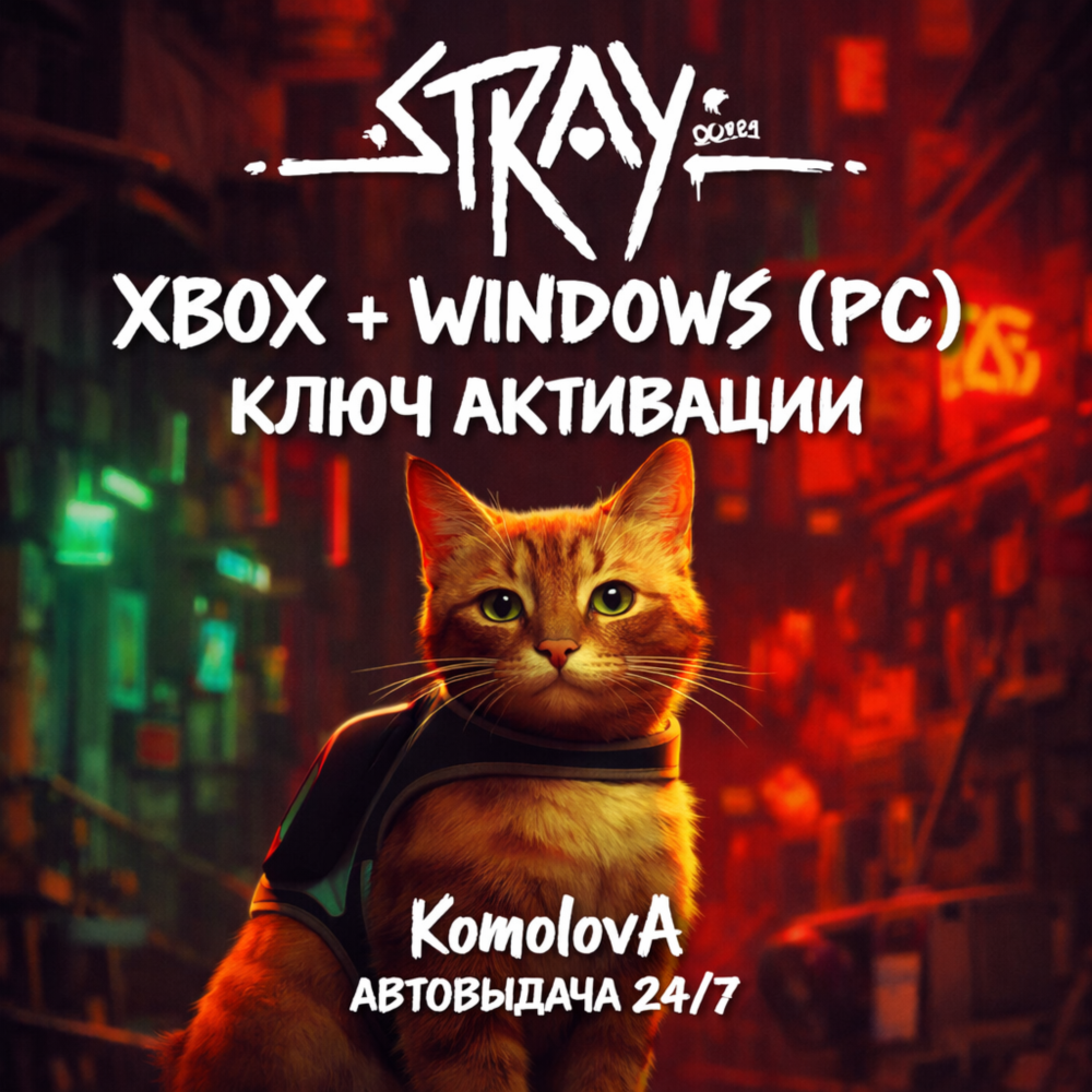 🌍 Stray XBOX + WINDOWS (PC) КЛЮЧ 🔑+ GIFT 🎁
