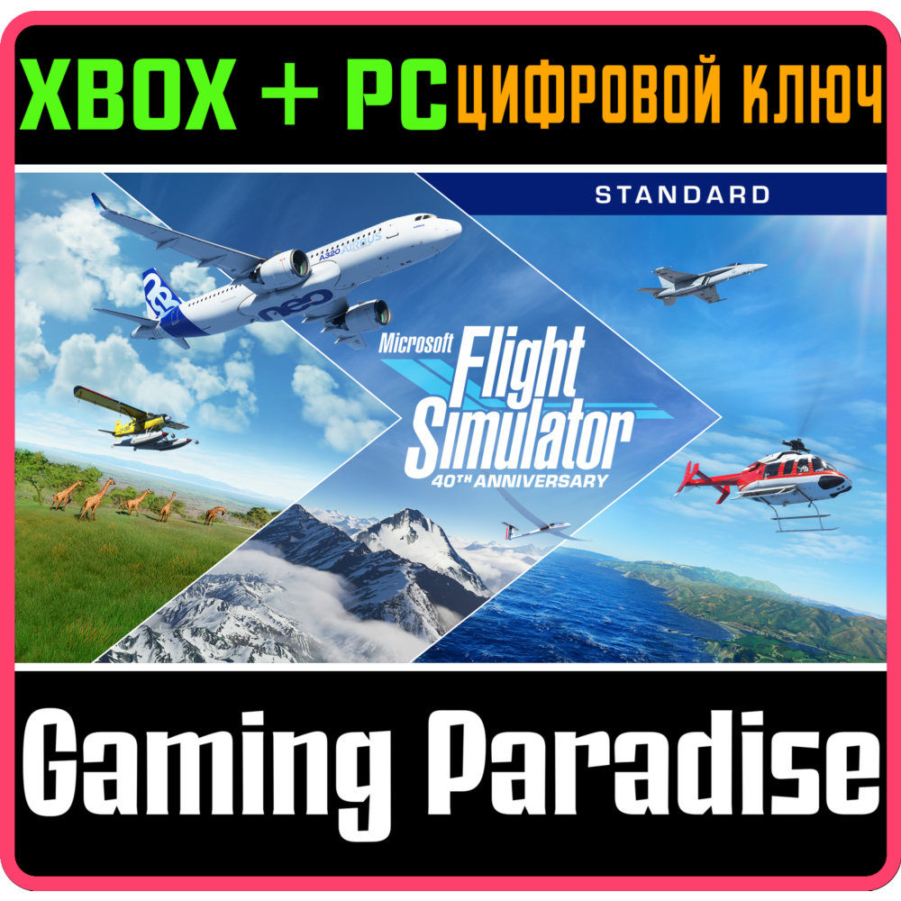 MICROSOFT FLIGHT SIMULATOR STANDARD 40TH✅XBOX+PC🔑КЛЮЧ✅