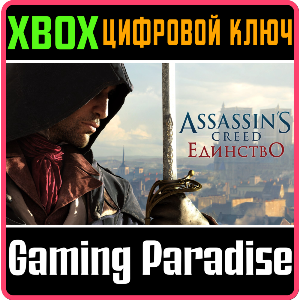 ❗ASSASSIN'S CREED UNITY❗XBOX ONE/X|S🔑КЛЮЧ❗