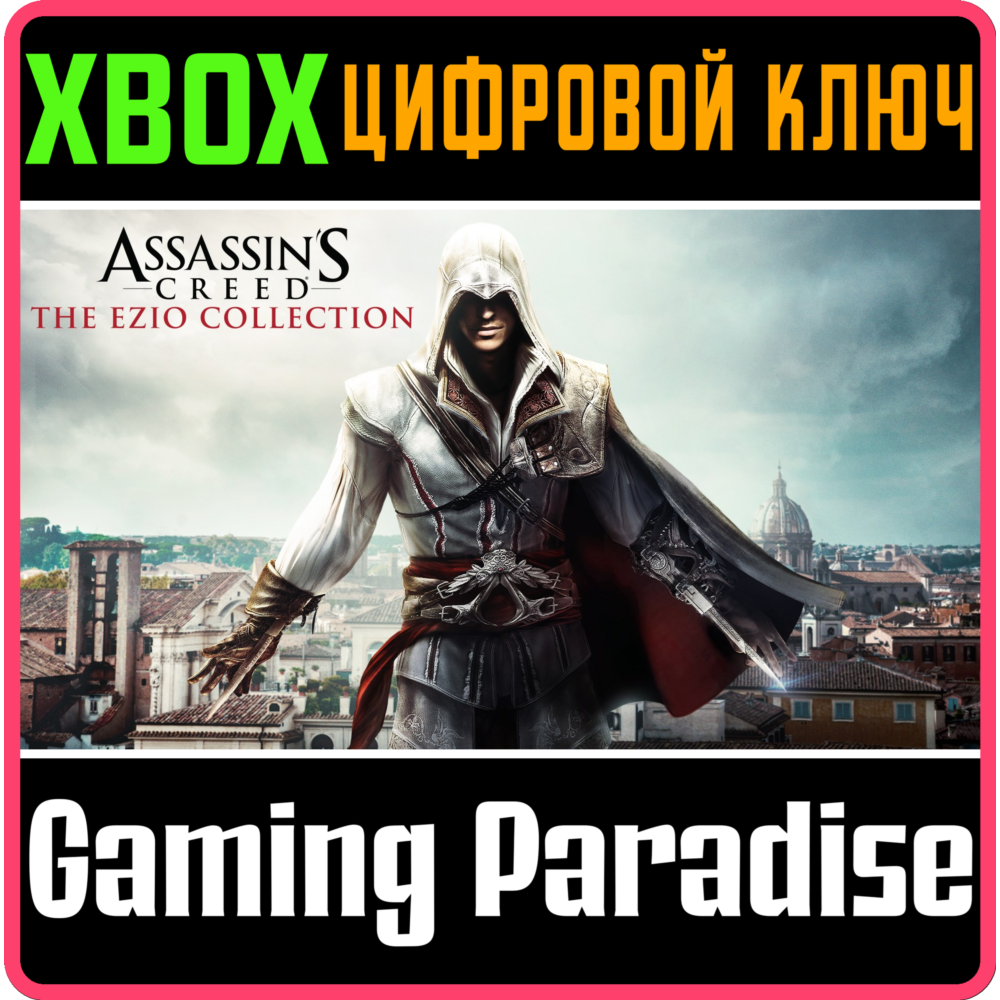 ❗ASSASSINS CREED THE EZIO COLLECTION❗XBOX ONE/X|S🔑КЛЮЧ