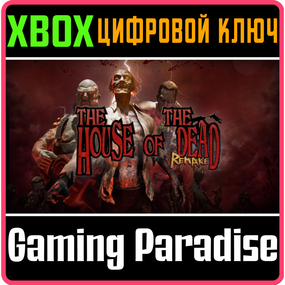 ❗THE HOUSE OF THE DEAD: REMAKE❗XBOX ONE/X|S🔑КЛЮЧ❗