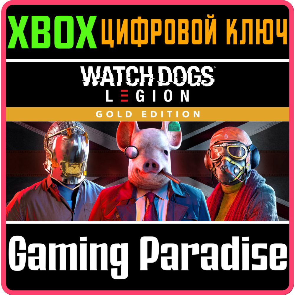 ❗WATCH DOGS LEGION GOLD EDITION❗XBOX ONE/X|S🔑КЛЮЧ