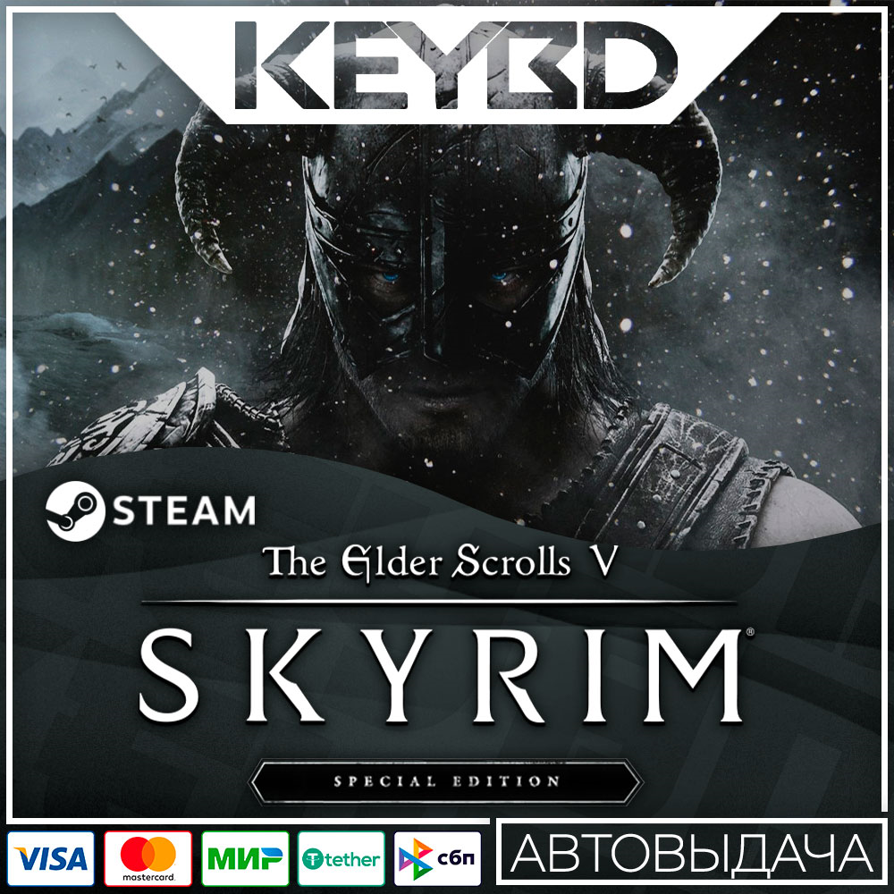 TES V: Skyrim · Special/Anniversary Edition · Steam RU