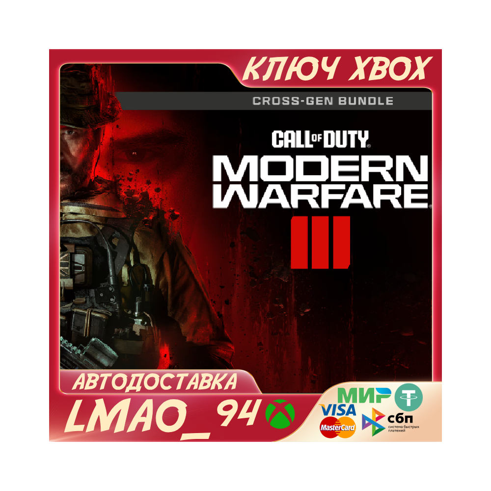 ❗CALL OF DUTY: MODERN WARFARE III CROSS-GEN❗XBOX🔑КЛЮЧ❗
