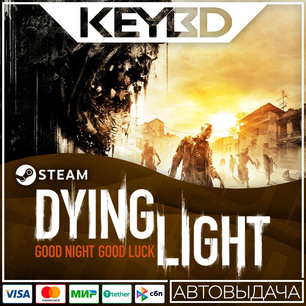 Dying Light · Essentials/Definitive · Steam RU · АВТО