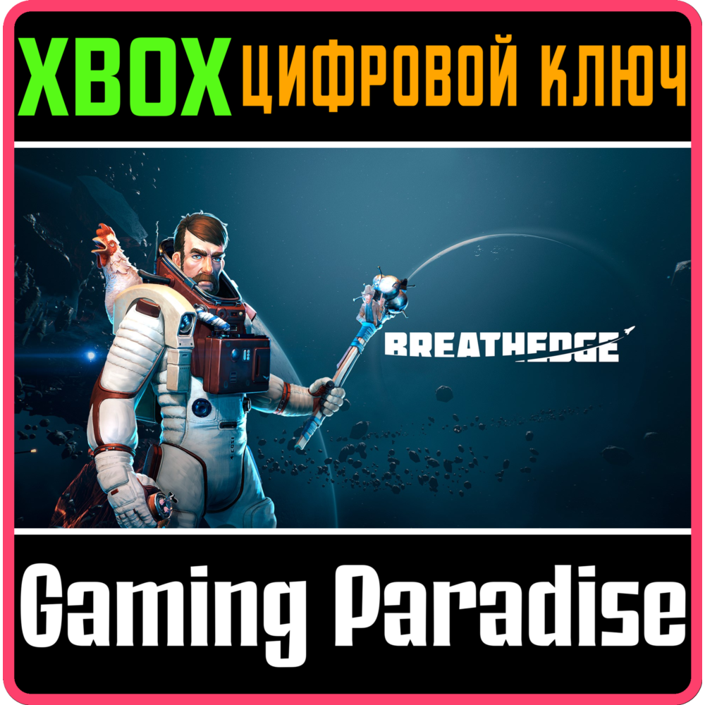 ❗BREATHEDGE❗XBOX ONE/X|S🔑КЛЮЧ❗