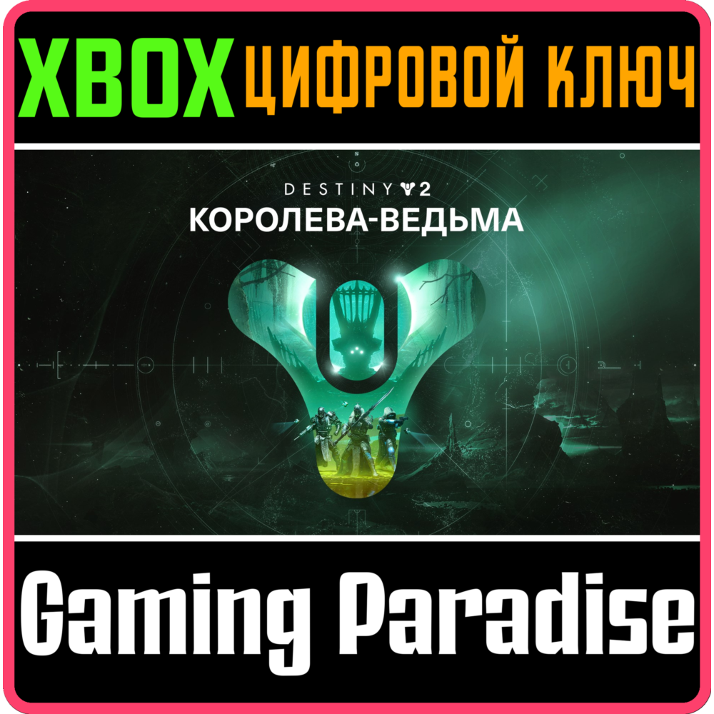 ❗DESTINY 2: THE WITCH QUEEN❗XBOX ONE/X|S🔑КЛЮЧ❗