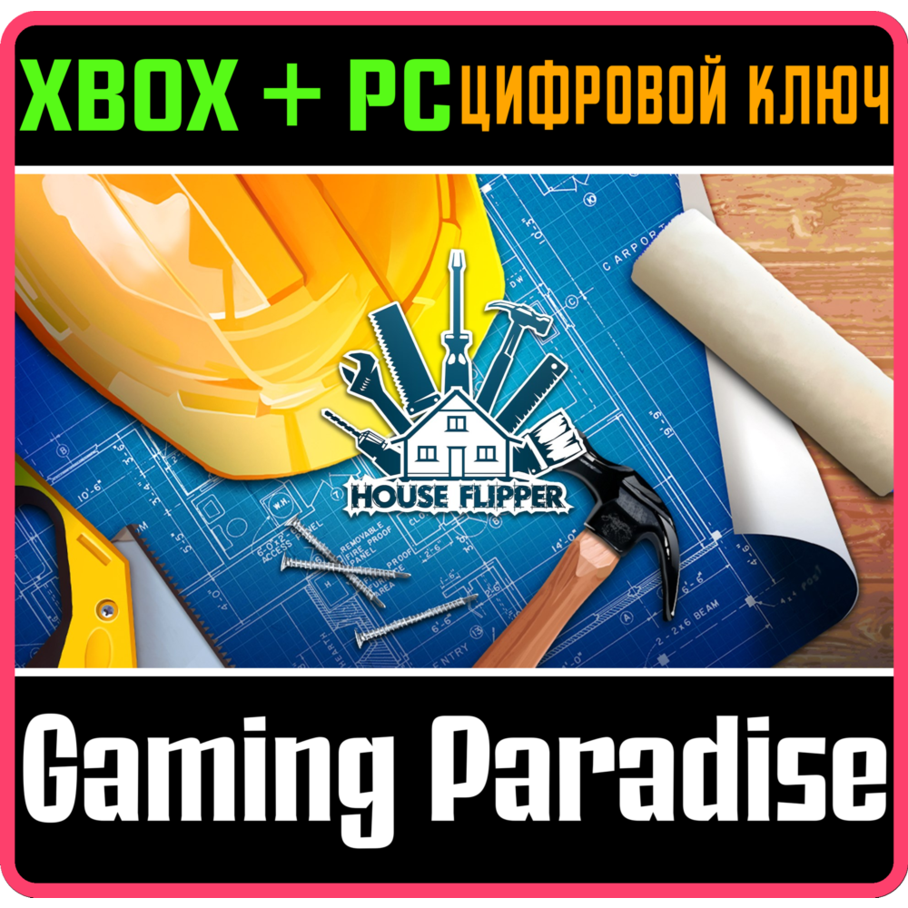 ❗HOUSE FLIPPER❗XBOX ONE/X|S+ПК🔑КЛЮЧ❗