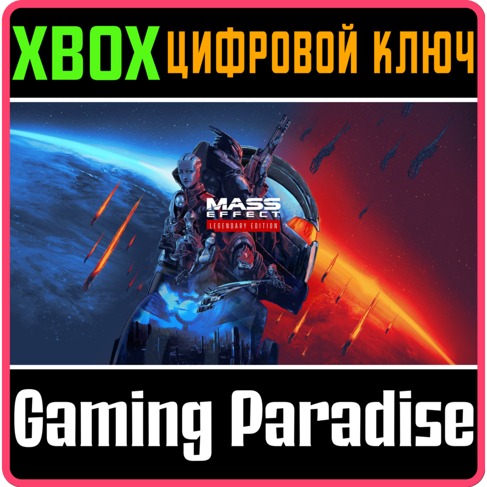 ❗MASS EFFECT LEGENDARY EDITION❗XBOX ONE/X|S🔑КЛЮЧ❗