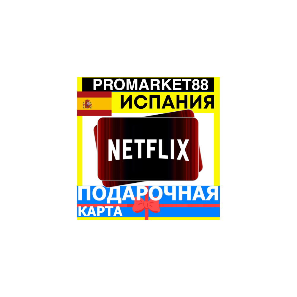 Netflix Подарочная Карта ИСПАНИЯ SP НЕТФЛИКС ПОДПИСКА ПРЕМИУМ SPAIN EUR КОД