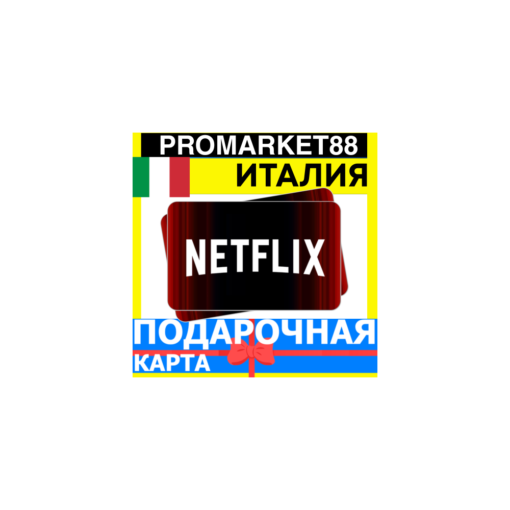 Netflix Подарочная Карта ИТАЛИЯ IT НЕТФЛИКС ПОДПИСКА ПРЕМИУМ ITALY EUR КОД