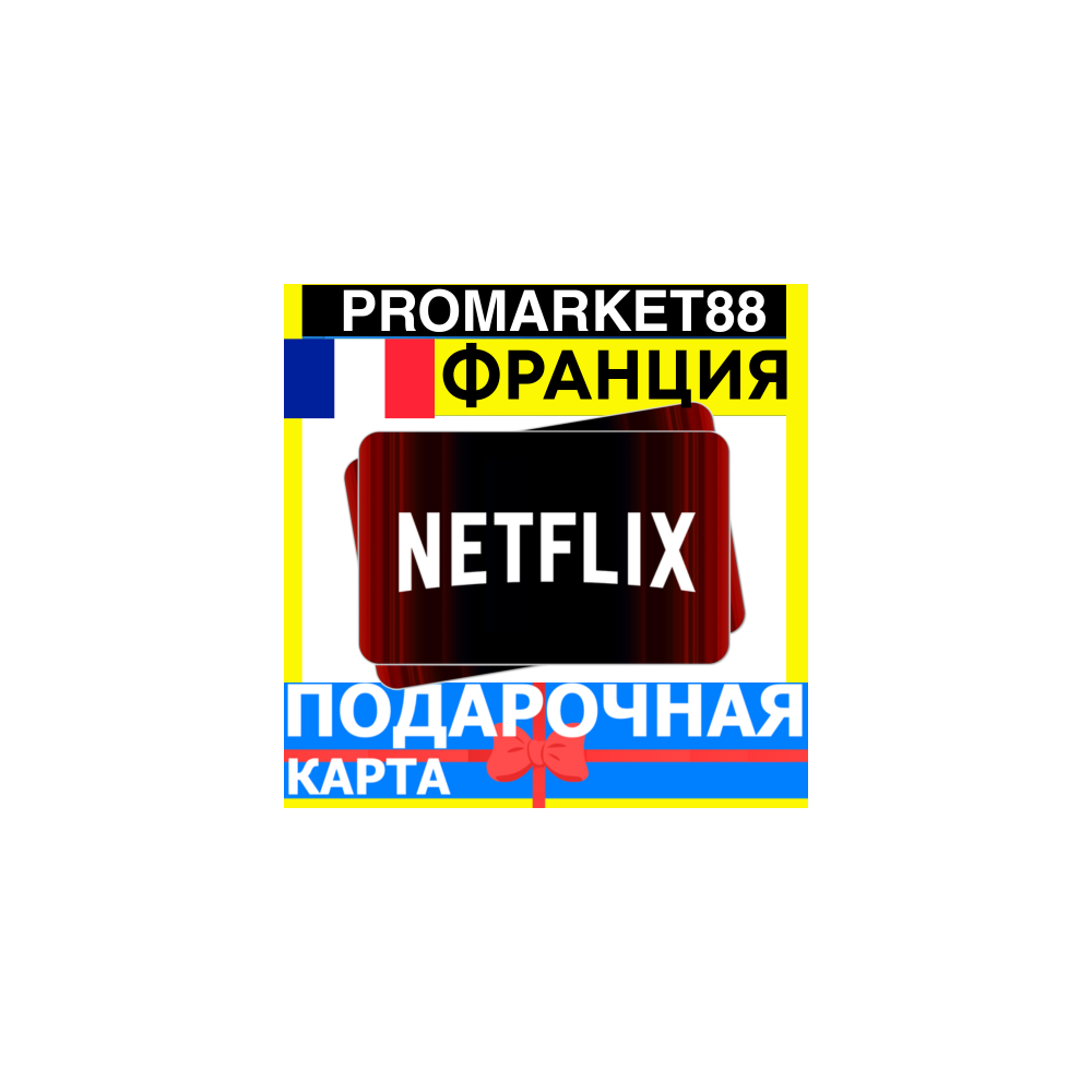 Netflix Подарочная Карта ФРАНЦИЯ FR НЕТФЛИКС ПОДПИСКА ПРЕМИУМ France EUR КОД