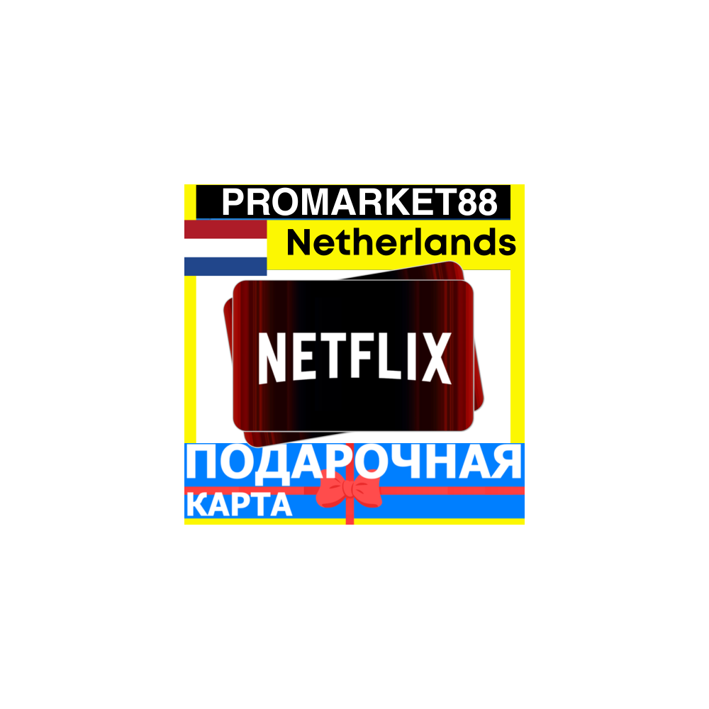 Netflix Подарочная Карта Нидерланды NL НЕТФЛИКС ПОДПИСКА ПРЕМИУМ Netherlands EUR КОД