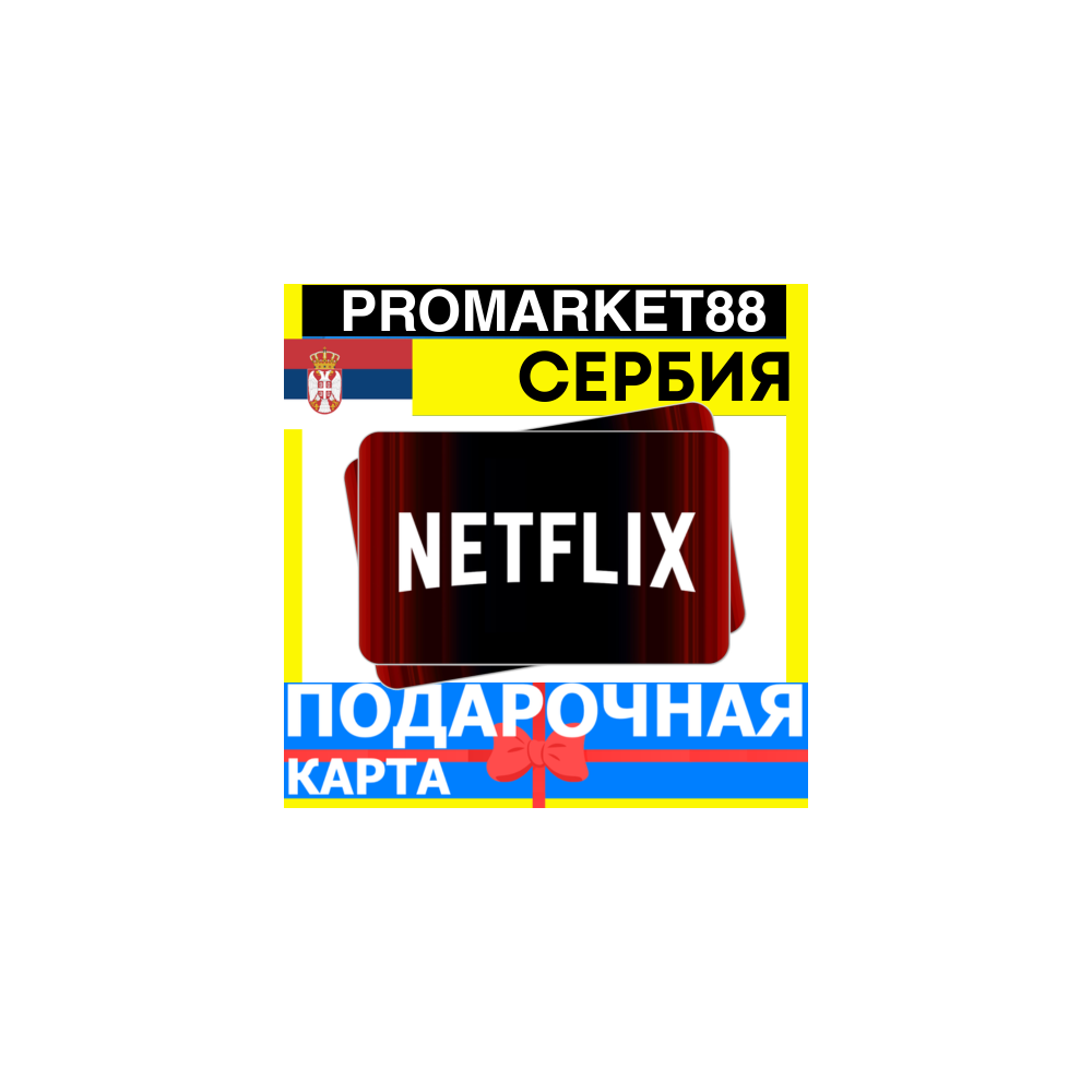 Netflix Подарочная Карта СЕРБИЯ RS НЕТФЛИКС ПОДПИСКА ПРЕМИУМ SERBIA EUR КОД